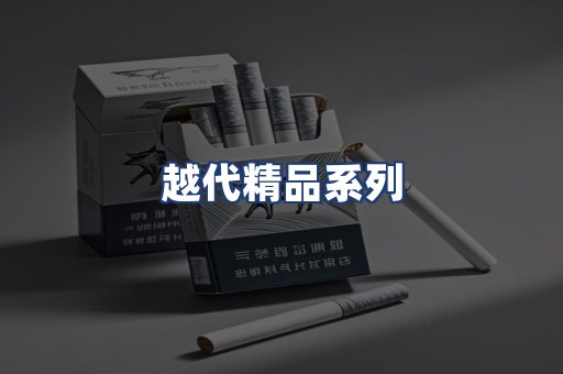 越代精品系列