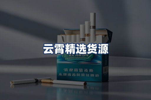 云霄精选货源