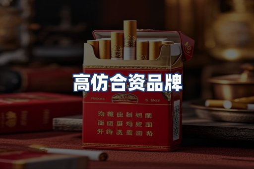 高仿合资品牌